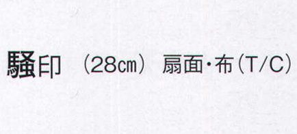 日本の歳時記 3581 鳴子扇子 騒印  サイズ／スペック